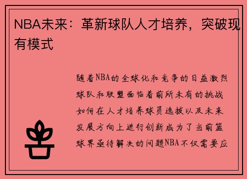 NBA未来：革新球队人才培养，突破现有模式