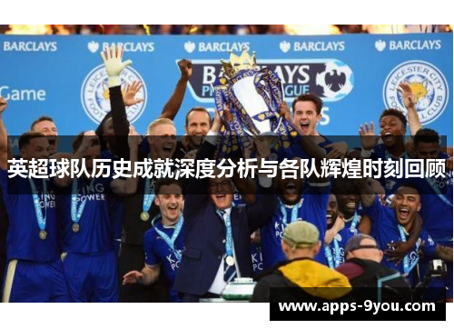 英超球队历史成就深度分析与各队辉煌时刻回顾