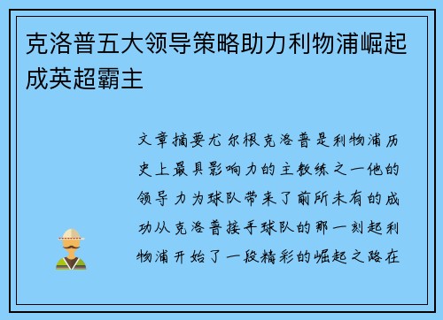 克洛普五大领导策略助力利物浦崛起成英超霸主