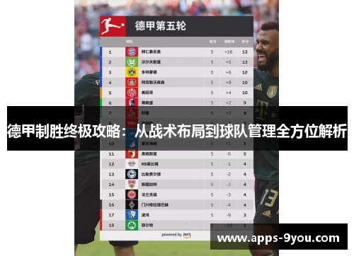 德甲制胜终极攻略：从战术布局到球队管理全方位解析