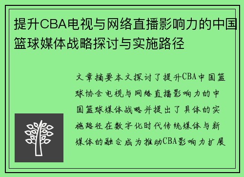 提升CBA电视与网络直播影响力的中国篮球媒体战略探讨与实施路径