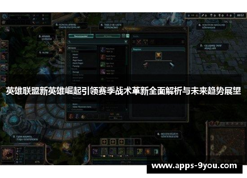 英雄联盟新英雄崛起引领赛季战术革新全面解析与未来趋势展望