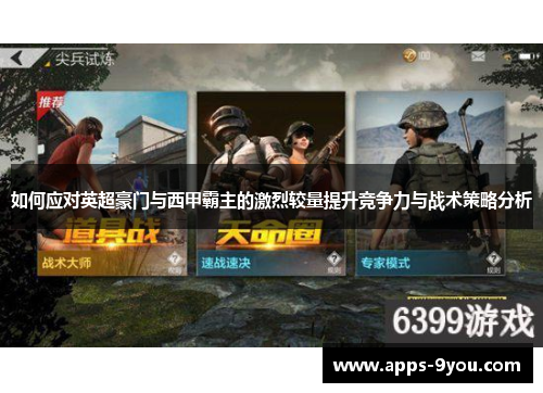 如何应对英超豪门与西甲霸主的激烈较量提升竞争力与战术策略分析