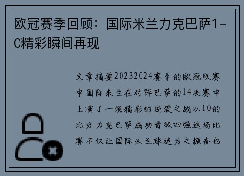 欧冠赛季回顾：国际米兰力克巴萨1-0精彩瞬间再现