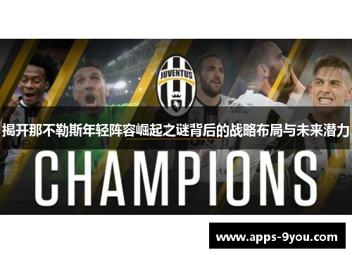 揭开那不勒斯年轻阵容崛起之谜背后的战略布局与未来潜力