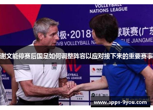 谢文能停赛后国足如何调整阵容以应对接下来的重要赛事