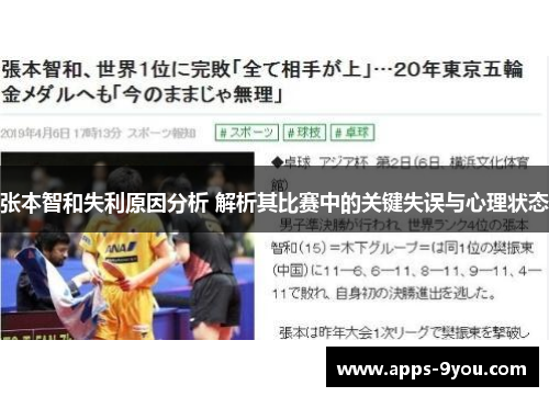 张本智和失利原因分析 解析其比赛中的关键失误与心理状态