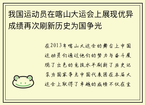 我国运动员在喀山大运会上展现优异成绩再次刷新历史为国争光