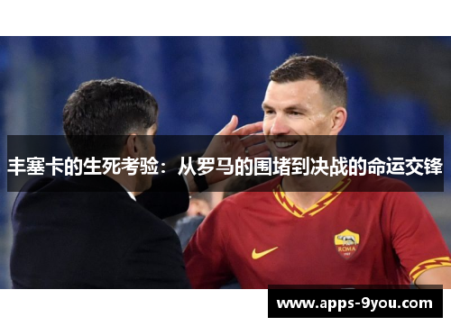 丰塞卡的生死考验：从罗马的围堵到决战的命运交锋