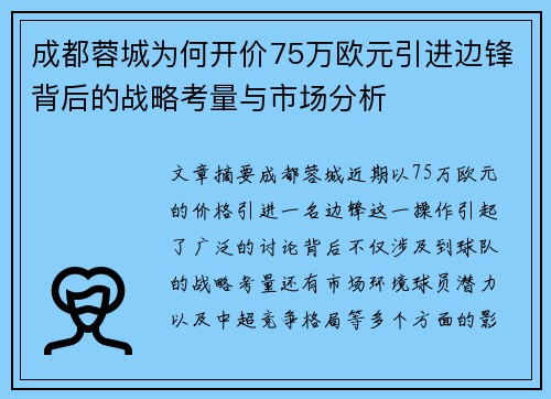 成都蓉城为何开价75万欧元引进边锋背后的战略考量与市场分析