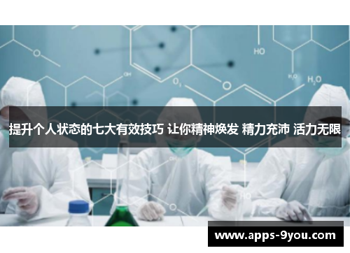 提升个人状态的七大有效技巧 让你精神焕发 精力充沛 活力无限