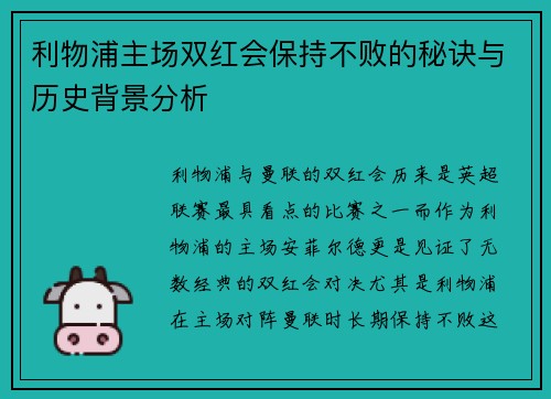 利物浦主场双红会保持不败的秘诀与历史背景分析