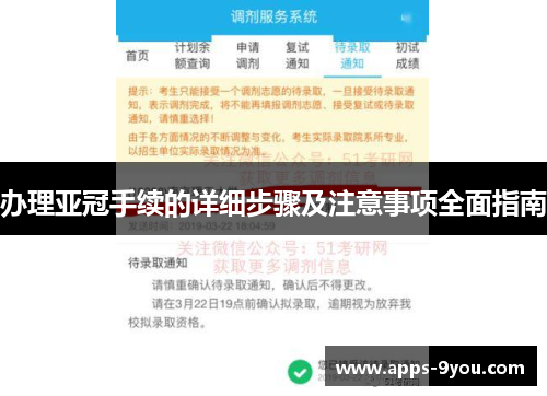 办理亚冠手续的详细步骤及注意事项全面指南