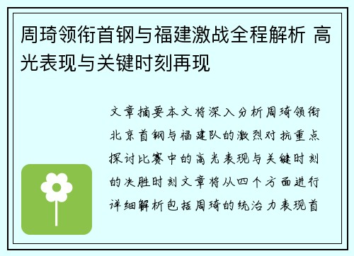 周琦领衔首钢与福建激战全程解析 高光表现与关键时刻再现