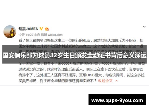 国安俱乐部为球员32岁生日颁发全勤证书背后意义深远