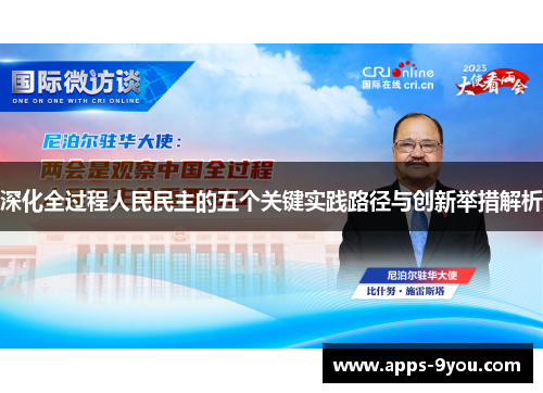 深化全过程人民民主的五个关键实践路径与创新举措解析