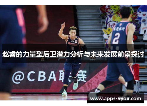 赵睿的力量型后卫潜力分析与未来发展前景探讨
