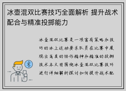 冰壶混双比赛技巧全面解析 提升战术配合与精准投掷能力