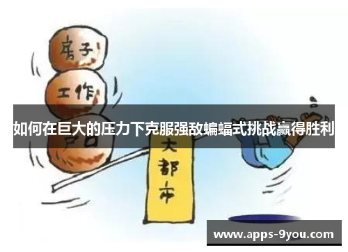如何在巨大的压力下克服强敌蝙蝠式挑战赢得胜利
