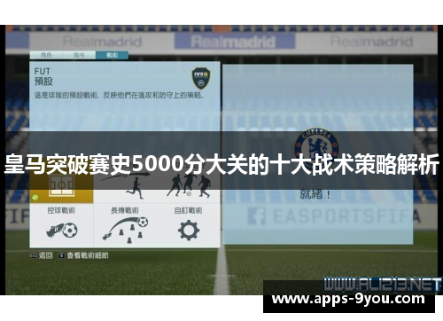 皇马突破赛史5000分大关的十大战术策略解析