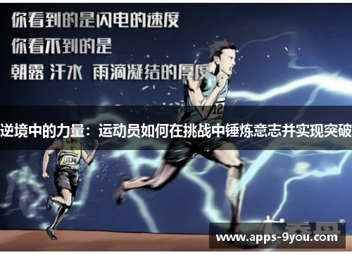 逆境中的力量：运动员如何在挑战中锤炼意志并实现突破