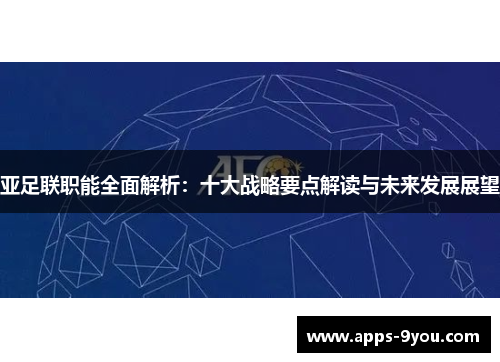 亚足联职能全面解析：十大战略要点解读与未来发展展望