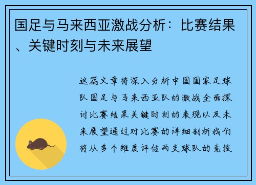 国足与马来西亚激战分析：比赛结果、关键时刻与未来展望