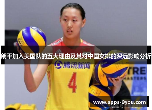 朗平加入美国队的五大理由及其对中国女排的深远影响分析