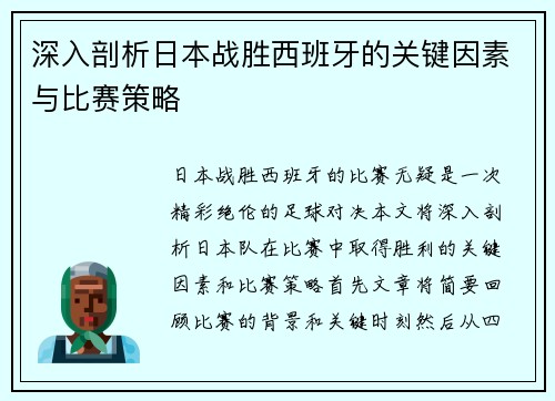 深入剖析日本战胜西班牙的关键因素与比赛策略