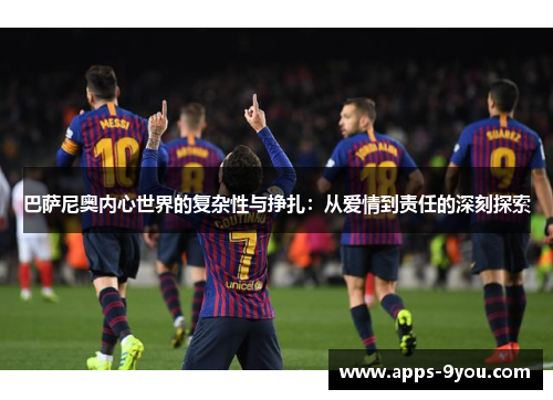 巴萨尼奥内心世界的复杂性与挣扎：从爱情到责任的深刻探索