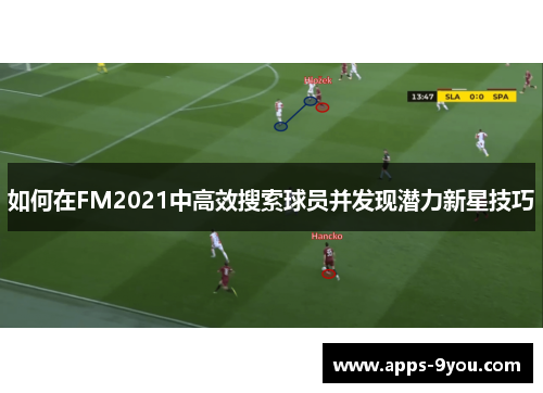 如何在FM2021中高效搜索球员并发现潜力新星技巧