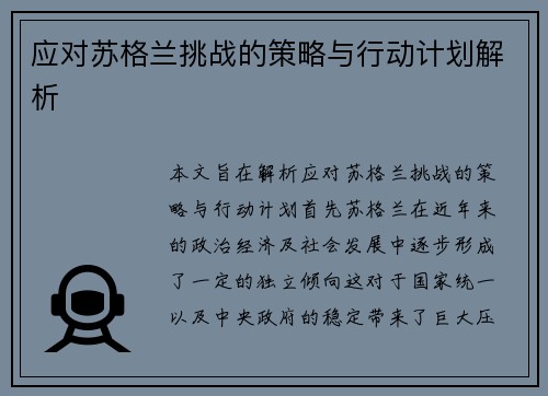 应对苏格兰挑战的策略与行动计划解析